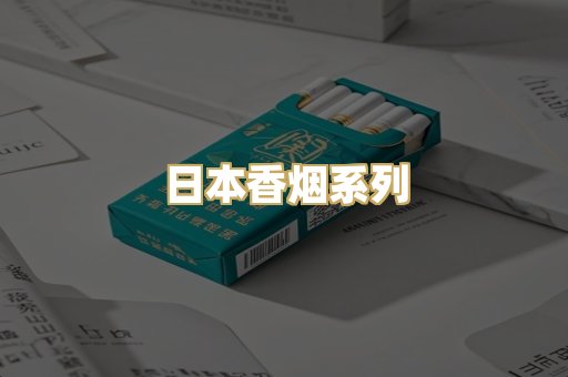 日本香烟系列